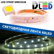   Влагозащищенная светодиодная лента в трубке SMD 3528 (60 LED) IP67 Белый