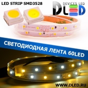   Влагозащищенная светодиодная лента в трубке SMD 3528 (60 LED) IP67 1 Теплый белый + 1 Белый