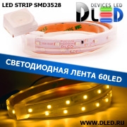   Влагозащищенная светодиодная лента в трубке SMD 3528 (60 LED) IP67 Желтый