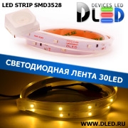   Влагозащищённая светодиодная лента SMD 3528 (30 LED) ip67 Желтый