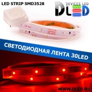   Влагозащищённая светодиодная лента SMD 3528 (30 LED) ip67 Красный