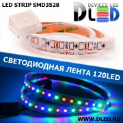   Влагозащищённая светодиодная лента SMD 3528 (120 LED) ip67 Красный + Зеленый + Синий