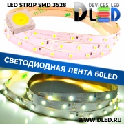   Светодиодная лента IP22 SMD 3528 (60 LED) 12V DC Белая