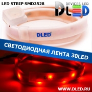   Влагозащищённая светодиодная матовая лента SMD 3528 (30 LED) ip67 Красный