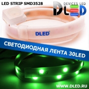   Влагозащищённая светодиодная матовая лента SMD 3528 (30 LED) ip67 Зеленый