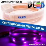   Влагозащищённая светодиодная матовая лента SMD 3528 (30 LED) ip67 Пурпурный