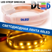   Влагозащищённая светодиодная матовая лента SMD 3528 (60 LED) ip67 Желтый