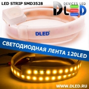   Влагозащищённая светодиодная матовая лента SMD 3528 (120 LED) ip67 Желтый