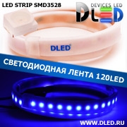   Влагозащищённая светодиодная матовая лента SMD 3528 (120 LED) ip67 Синий