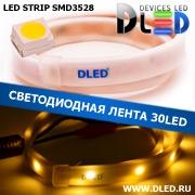   Влагозащищённая светодиодная лента в матовой трубке SMD 3528 (30 LED) ip67 Теплый белый