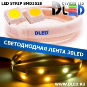   Влагозащищённая светодиодная лента в матовой трубке SMD 3528 (30 LED) ip67 2 Теплый белый + 1 Белый