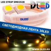  Влагозащищённая светодиодная лента в матовой трубке SMD 3528 (30 LED) ip67 1 Теплый белый + 2 Белый