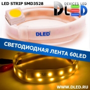   Влагозащищенная светодиодная лента в матовой трубке SMD 3528 (60 LED) IP67 Теплый белый