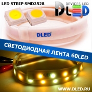   Влагозащищенная светодиодная лента в матовой трубке SMD 3528 (60 LED) IP67 1 Теплый белый + 1 Белый