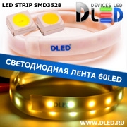   Влагозащищенная светодиодная лента в матовой трубке SMD 3528 (60 LED) IP67 2 Теплый белый + 1 Белый