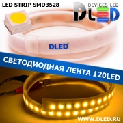   Влагозащищённая светодиодная лента в матовой трубке SMD 3528 (120 LED) ip67 Теплый белый
