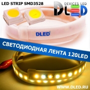   Влагозащищённая светодиодная лента в матовой трубке SMD 3528 (120 LED) ip67 1 Теплый белый + 1 Белый