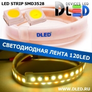  Влагозащищённая светодиодная лента в матовой трубке SMD 3528 (120 LED) ip67 1 Теплый белый + 2 Белый