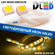   Ленточный светодиодный неон 60Led 15 x 10 мм. 1 Теплый белый + 2 Белый