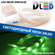   Ленточный светодиодный неон 30Led 15 x 10 мм. Зеленый