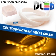   Ленточный светодиодный неон 60Led 15 x 10 мм. Желтый