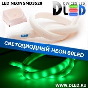   Ленточный светодиодный неон 60Led 15 x 10 мм. Зеленый