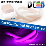   Ленточный светодиодный неон 240Led 15 x 10 мм. Пурпурный