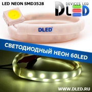   Ленточный светодиодный неон SMD3528 60Led 10 x 5 мм. Белый