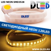   Ленточный светодиодный неон SMD3528 120Led 10 x 5 мм. Теплый белый