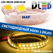   Ленточный светодиодный неон SMD3528 120Led 10 x 5 мм. 1 Теплый белый + 1 Белый