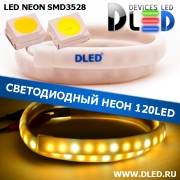   Ленточный светодиодный неон SMD3528 120Led 10 x 5 мм. 2 Теплый белый + 1 Белый