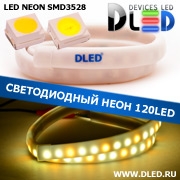   Ленточный светодиодный неон SMD3528 120Led 10 x 5 мм. 1 Теплый белый + 2 Белый