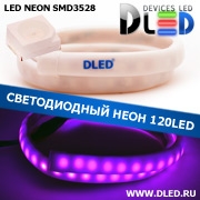   Ленточный светодиодный неон SMD3528 120Led 10 x 5 мм. Пурпурный