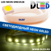   Ленточный светодиодный неон SMD3528 60Led 8 x 16 мм. Белый