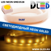   Ленточный светодиодный неон SMD3528 60Led 8 x 16 мм. Теплый белый