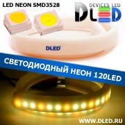   Ленточный светодиодный неон SMD3528 120Led 8 x 16 мм. 1 Теплый белый + 2 Белый