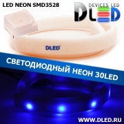   Ленточный светодиодный неон SMD3528 30Led 8 x 16 мм. Синий