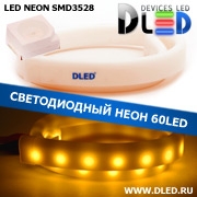   Ленточный светодиодный неон SMD3528 60Led 8 x 16 мм. Желтый