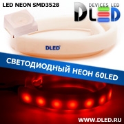   Ленточный светодиодный неон SMD3528 60Led 8 x 16 мм. Красный