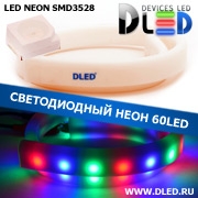   Ленточный светодиодный неон SMD3528 60Led 8 x 16 мм. Красный + Зеленый + Синий