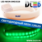   Ленточный светодиодный неон SMD3528 120Led 8 x 16 мм. Зеленый