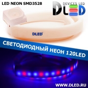   Ленточный светодиодный неон SMD3528 120Led 8 x 16 мм. Красный+ 2 Синий