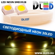   Ленточный светодиодный неон SMD3528 30Led 7 x 15 мм. 1 Теплый белый + 2 Белый