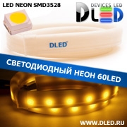   Ленточный светодиодный неон SMD3528 60Led 7 x 15 мм. Теплый белый