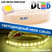   Ленточный светодиодный неон SMD3528 120Led 7 x 15 мм. Белый