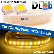   Ленточный светодиодный неон SMD3528 120Led 7 x 15 мм. 1 Теплый белый + 1 Белый