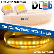   Ленточный светодиодный неон SMD3528 120Led 7 x 15 мм. 2 Теплый белый + 1 Белый