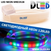   Ленточный светодиодный неон SMD3528 120Led 7 x 15 мм. Красный + Зеленый + Синий