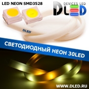   Ленточный светодиодный неон SMD3528 30Led 14 x 8 мм. 1 Теплый белый + 2 Белый