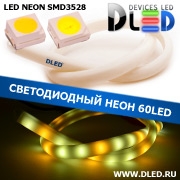   Ленточный светодиодный неон SMD3528 60Led 14 x 8 мм. 1 Теплый белый + 2 Белый